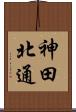 神田北通 Scroll