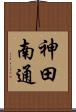 神田南通 Scroll