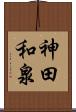 神田和泉 Scroll