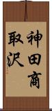 神田商取沢 Scroll