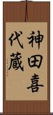 神田喜代蔵 Scroll