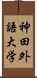 神田外語大学 Scroll