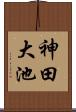 神田大池 Scroll
