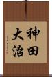 神田大治 Scroll