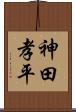 神田孝平 Scroll