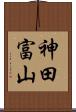 神田富山 Scroll