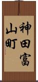 神田富山町 Scroll