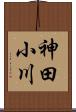 神田小川 Scroll
