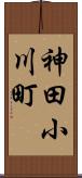 神田小川町 Scroll