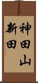 神田山新田 Scroll