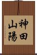 神田山陽 Scroll
