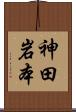 神田岩本 Scroll