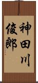神田川俊郎 Scroll