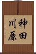神田川原 Scroll