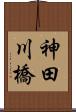 神田川橋 Scroll