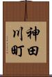 神田川町 Scroll