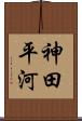 神田平河 Scroll