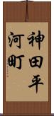 神田平河町 Scroll