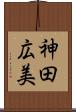 神田広美 Scroll