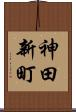 神田新町 Scroll