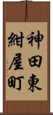 神田東紺屋町 Scroll