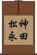 神田松永 Scroll