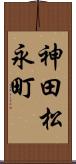 神田松永町 Scroll