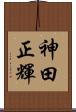 神田正輝 Scroll