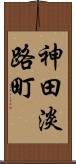 神田淡路町 Scroll