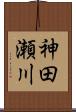 神田瀬川 Scroll