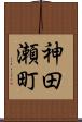神田瀬町 Scroll