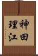 神田理江 Scroll