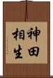 神田相生 Scroll