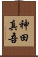 神田真吾 Scroll
