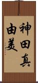 神田真由美 Scroll