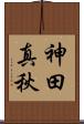 神田真秋 Scroll