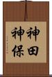 神田神保 Scroll