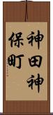 神田神保町 Scroll