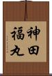 神田福丸 Scroll