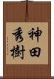 神田秀樹 Scroll