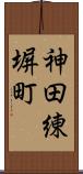 神田練塀町 Scroll