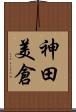 神田美倉 Scroll