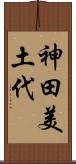 神田美土代 Scroll