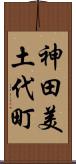 神田美土代町 Scroll