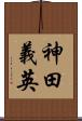 神田義英 Scroll