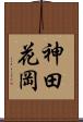 神田花岡 Scroll