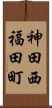 神田西福田町 Scroll