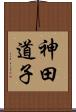 神田道子 Scroll