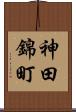 神田錦町 Scroll