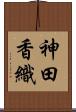 神田香織 Scroll